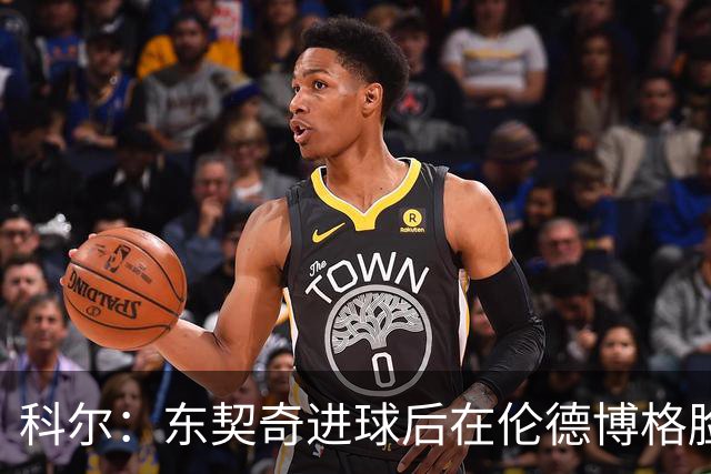 科尔：东契奇进球后在伦德博格脸上跳舞 也应该吃到技犯才对