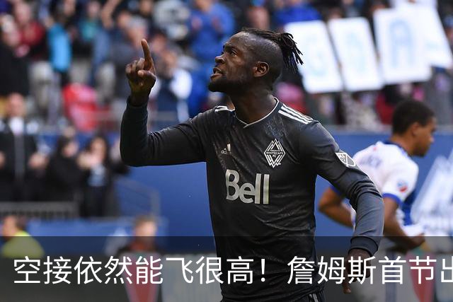 空接依然能飞很高！詹姆斯首节出战8分钟 拿到2分1板1助1断