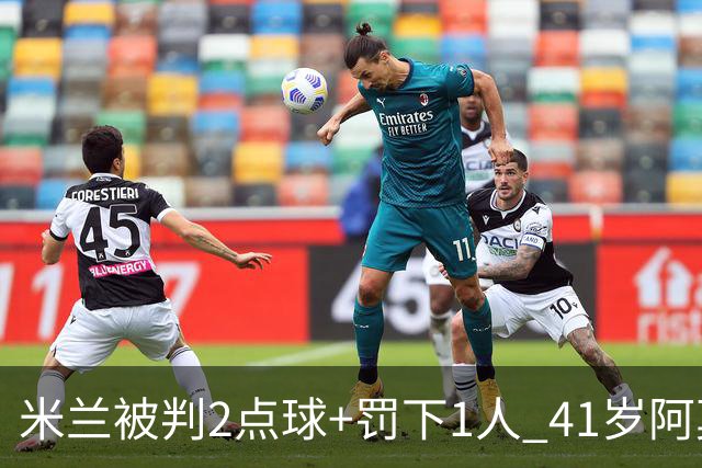 米兰被判2点球+罚下1人 41岁阿莫林迷之微笑 0-3后开炮：根本没法踢