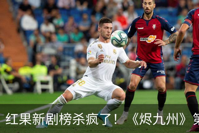 红果新剧榜杀疯了！《烬九州》第9，第一名6190万登顶榜首