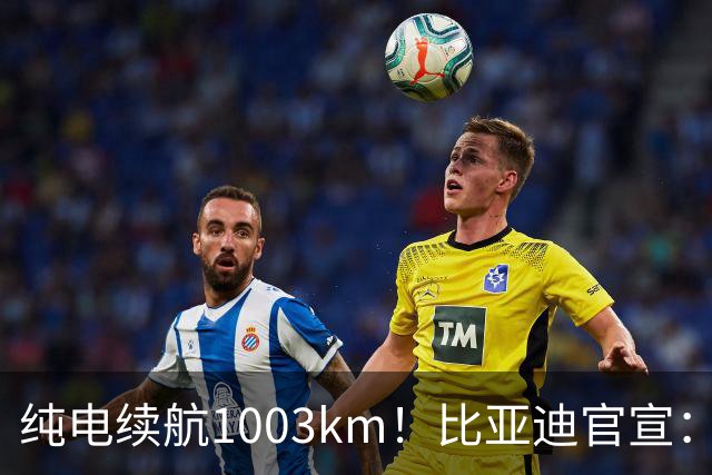 纯电续航1003km！比亚迪官宣：10月31日新车亮相