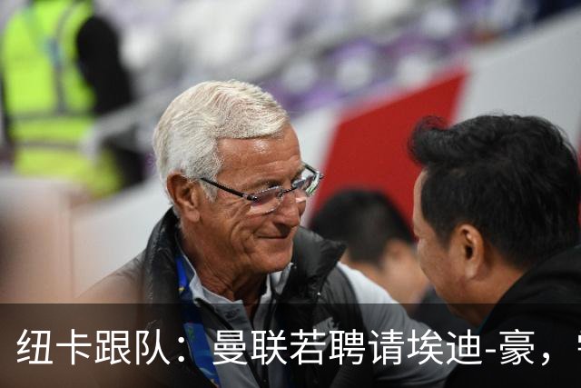 纽卡跟队：曼联若聘请埃迪-豪，需向纽卡支付一笔不小的补偿金