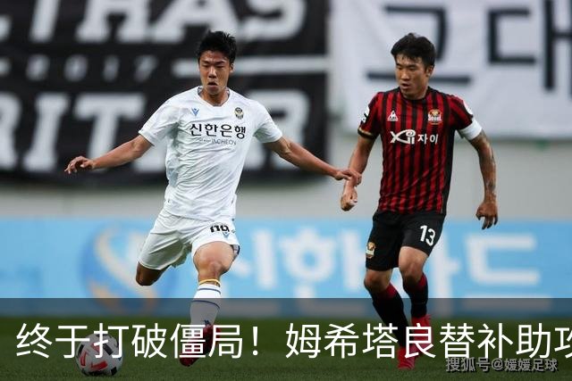 终于打破僵局！姆希塔良替补助攻奥古斯托进球 10人国米1-0领先