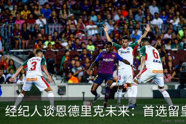 经纪人谈恩德里克未来：首选留皇马，但他需要上场