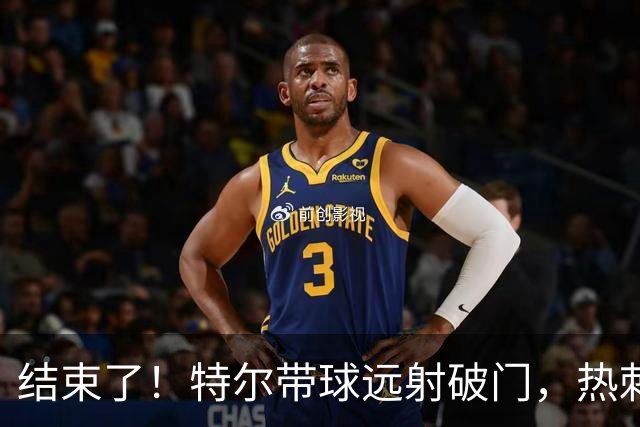 结束了！特尔带球远射破门，热刺2-0领先十人切尔西