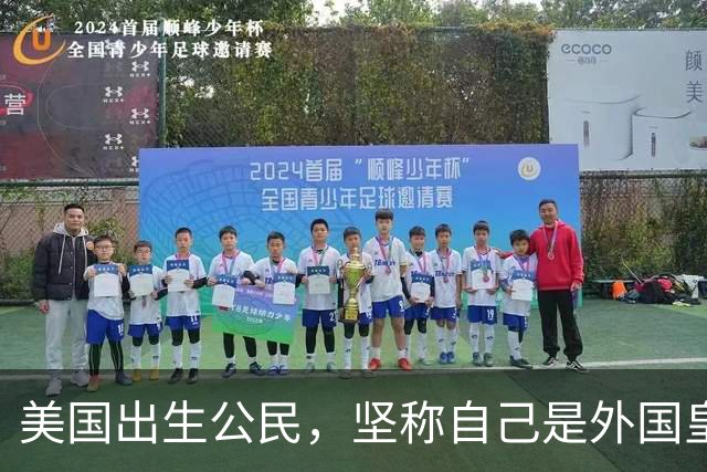 美国出生公民，坚称自己是外国皇室后裔！结果被ICE关押近10个月，面临遣返
