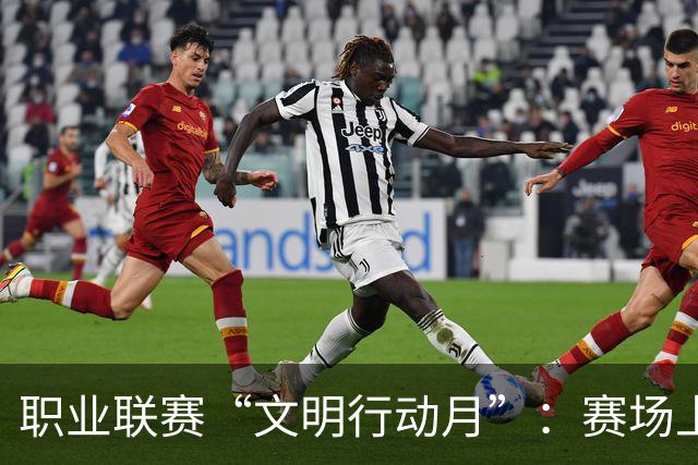 职业联赛“文明行动月”：赛场上的嘹亮回响