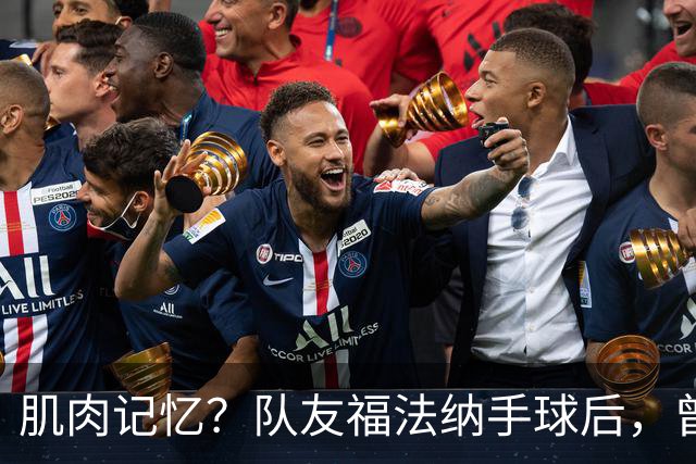 肌肉记忆？队友福法纳手球后，曾效力红军的亨德森马上举手示意