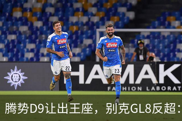 腾势D9让出王座，别克GL8反超：插混MPV的格局，彻底变了