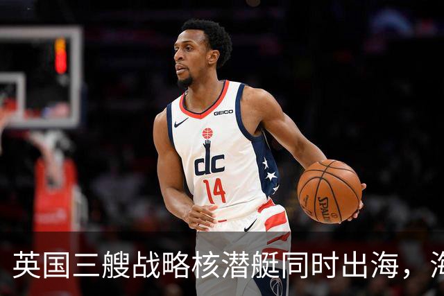 英国三艘战略核潜艇同时出海，海军人士认为“不同寻常”