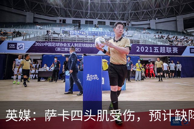 英媒：萨卡四头肌受伤，预计缺阵至少六周