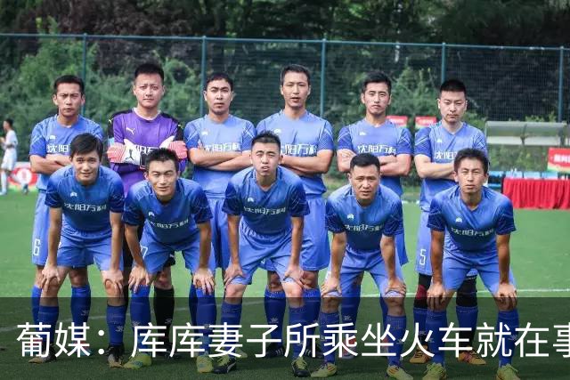 葡媒：库库妻子所乘坐火车就在事故列车后面，差点出事