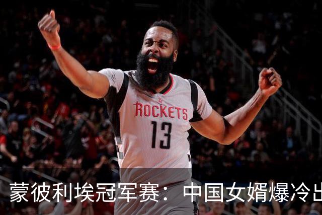 蒙彼利埃冠军赛：中国女婿爆冷出局！拉内弗带血晋级，申裕斌3-0复仇郑怡静 坐等孙颖莎