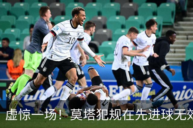 虚惊一场！莫塔犯规在先进球无效，国安仍2-1领先