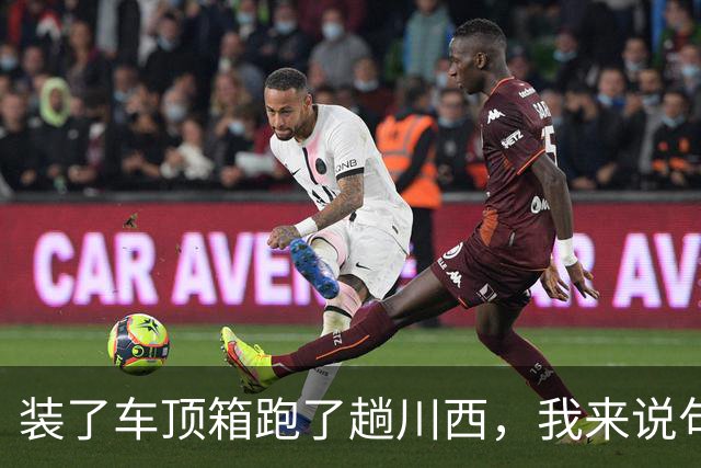 装了车顶箱跑了趟川西，我来说句大实话