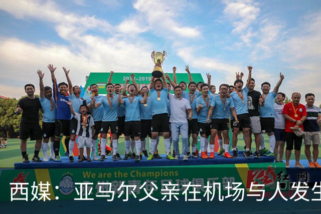 西媒：亚马尔父亲在机场与人发生冲突，并向他人吐口水+拳击