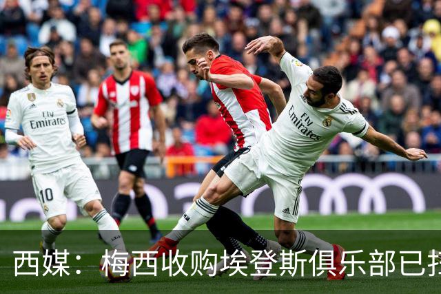 西媒：梅西收购埃登斯俱乐部已扫清司法障碍