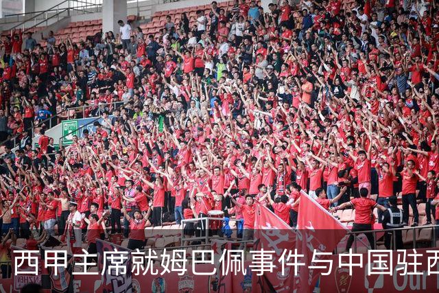 西甲主席就姆巴佩事件与中国驻西班牙大使会面，寻求解决方案