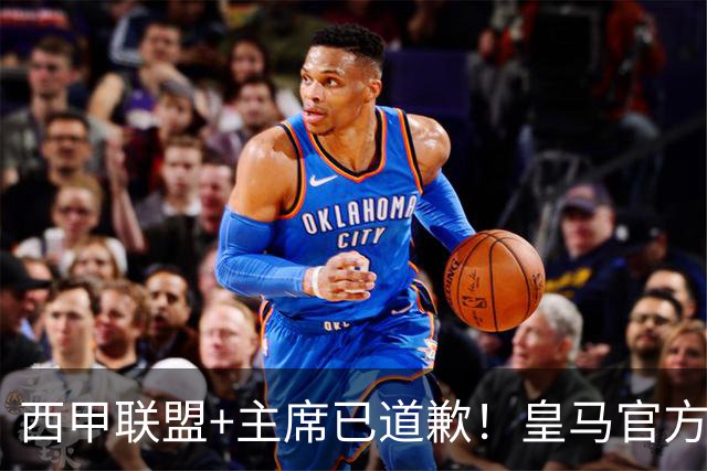 西甲联盟+主席已道歉！皇马官方仍拒回应 分享姆巴佩绝杀巴萨视频