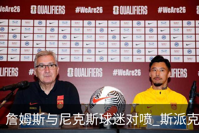 詹姆斯与尼克斯球迷对喷 斯派克·李起身劝架