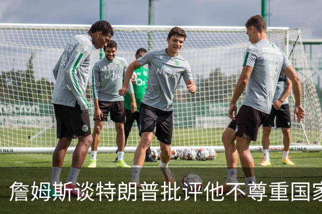 詹姆斯谈特朗普批评他不尊重国家：看来办公室今天没新闻可报