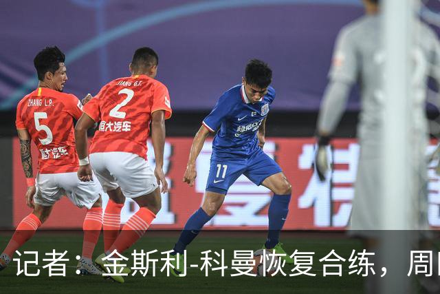 记者：金斯利-科曼恢复合练，周四可能复出战拉斯永恒