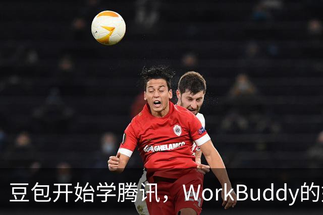 豆包开始学腾讯，WorkBuddy的好日子到头了？