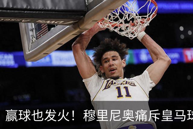 赢球也发火！穆里尼奥痛斥皇马球员！伯纳乌暗藏巨大隐患