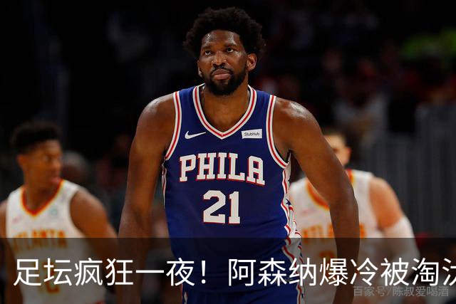足坛疯狂一夜！阿森纳爆冷被淘汰，多特惊险绝杀，拉齐奥登顶意甲