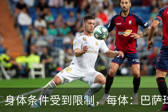 身体条件受到限制，每体：巴萨球探曾反对签梅西