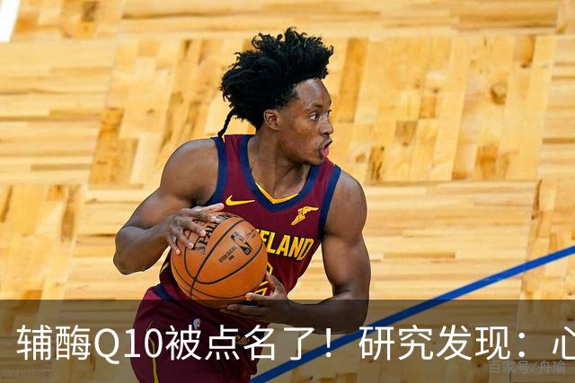 辅酶Q10被点名了！研究发现：心脏不好的人吃，或将收获这些好处
