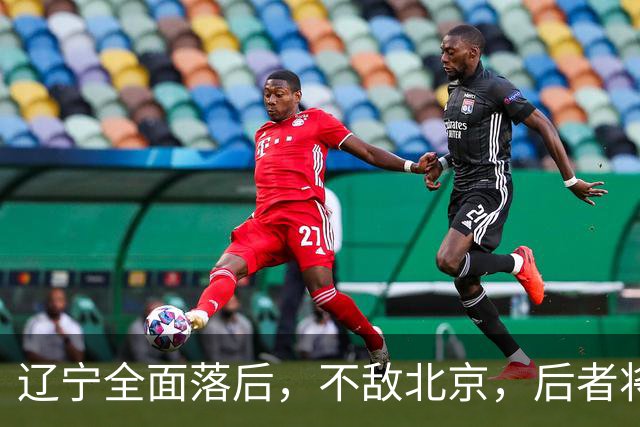 辽宁全面落后，不敌北京，后者将斩获6连胜