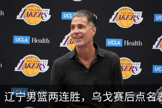 辽宁男篮两连胜，乌戈赛后点名表扬一人：他防守做得特别好