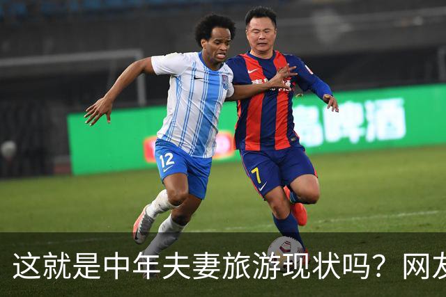 这就是中年夫妻旅游现状吗？网友：刚出门就吵