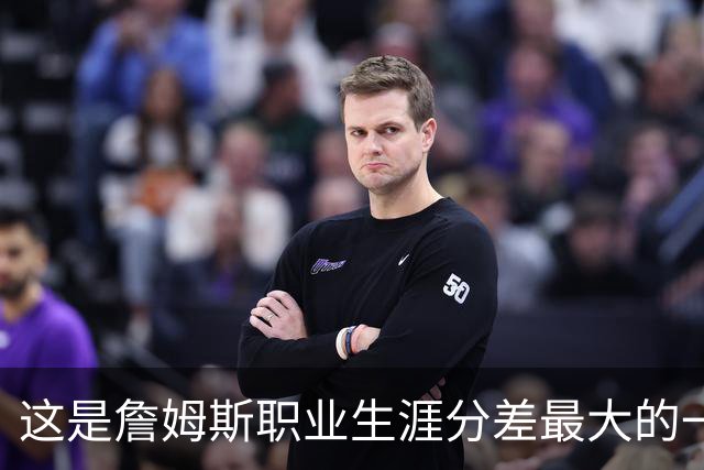 这是詹姆斯职业生涯分差最大的一次逆转
