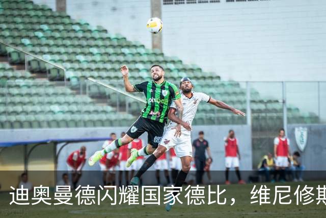 迪奥曼德闪耀国家德比，维尼修斯主力位置告急？