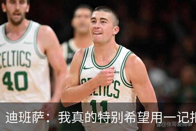 迪班萨：我真的特别希望用一记扣篮拿下NBA生涯首分