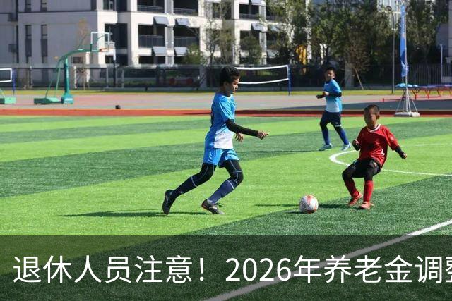 退休人员注意！2026年养老金调整通知公布了吗？结果你可能猜到了