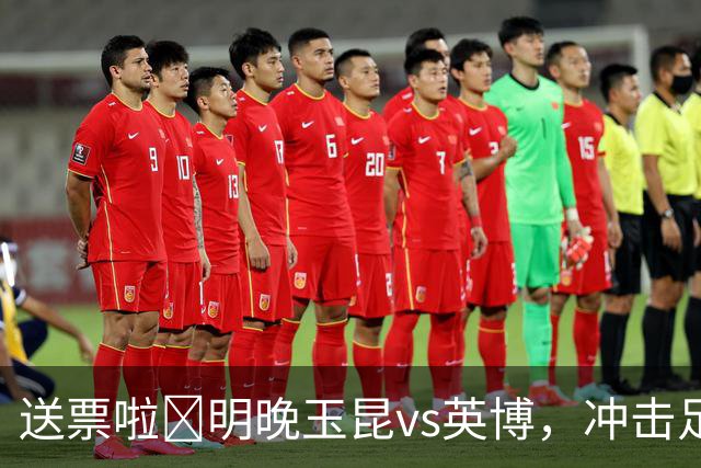 送票啦🎁明晚玉昆vs英博，冲击足协杯决赛！吧友快来互动赢球票