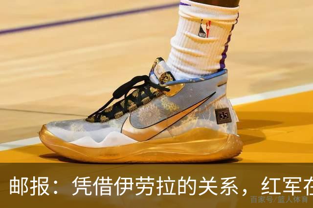 邮报：凭借伊劳拉的关系，红军在斯科特争夺战占据有利位置