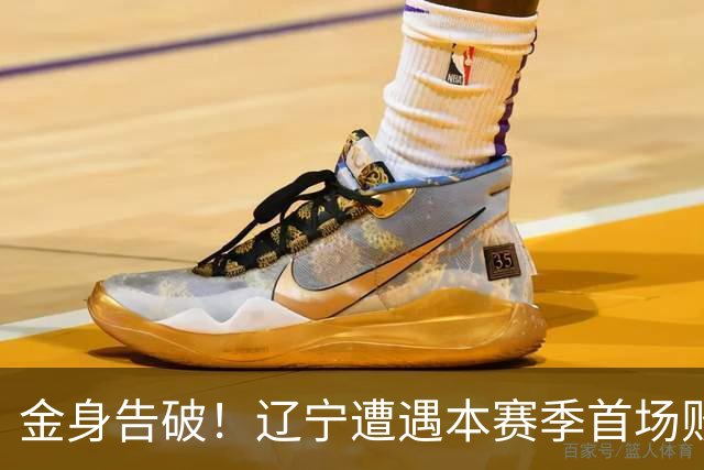 金身告破！辽宁遭遇本赛季首场败仗 战绩为4胜1负