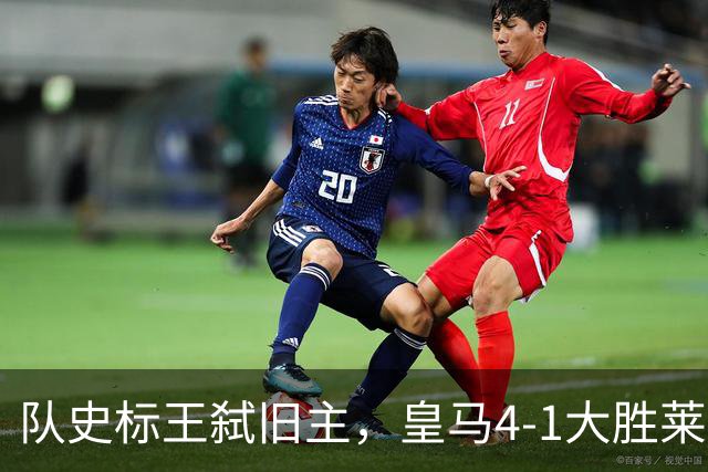 队史标王弑旧主，皇马4-1大胜莱比锡，姆巴佩3战4球宣战巴萨