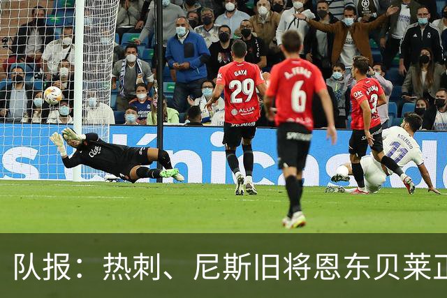 队报：热刺、尼斯旧将恩东贝莱正在喀山红宝石试训