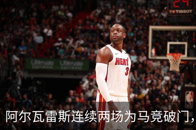 阿尔瓦雷斯连续两场为马竞破门，上次做到还是今年4月