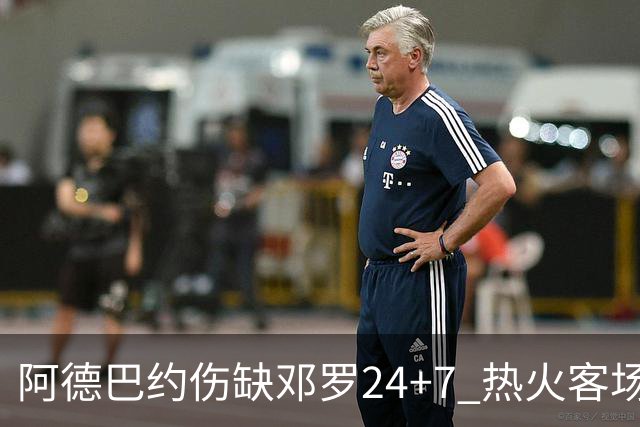 阿德巴约伤缺邓罗24+7 热火客场两分险胜黄蜂