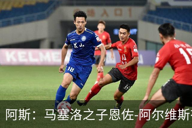 阿斯：马塞洛之子恩佐-阿尔维斯有望迎皇马一线队首秀