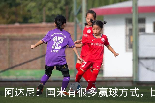 阿达尼：国米有很多赢球方式，比赛一旦打开局面就不会停下来
