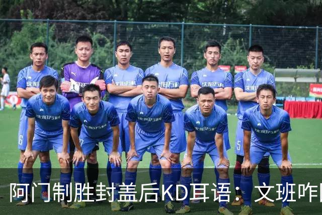 阿门制胜封盖后KD耳语：文班咋回事啊？以为这么轻松就能上进？