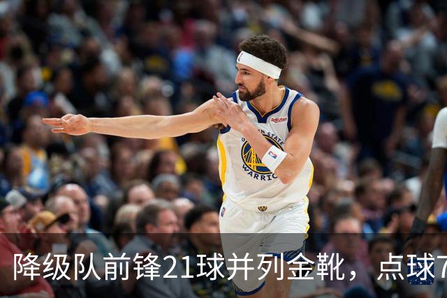 降级队前锋21球并列金靴，点球7粒，这金靴含金量几何？