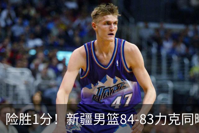 险胜1分！新疆男篮84-83力克同曦 劳森26分领衔演绎铁血逆袭